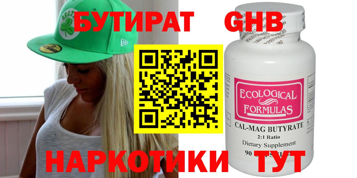 Корсаков  Бутират жидкий экстази  Вход с VPN 