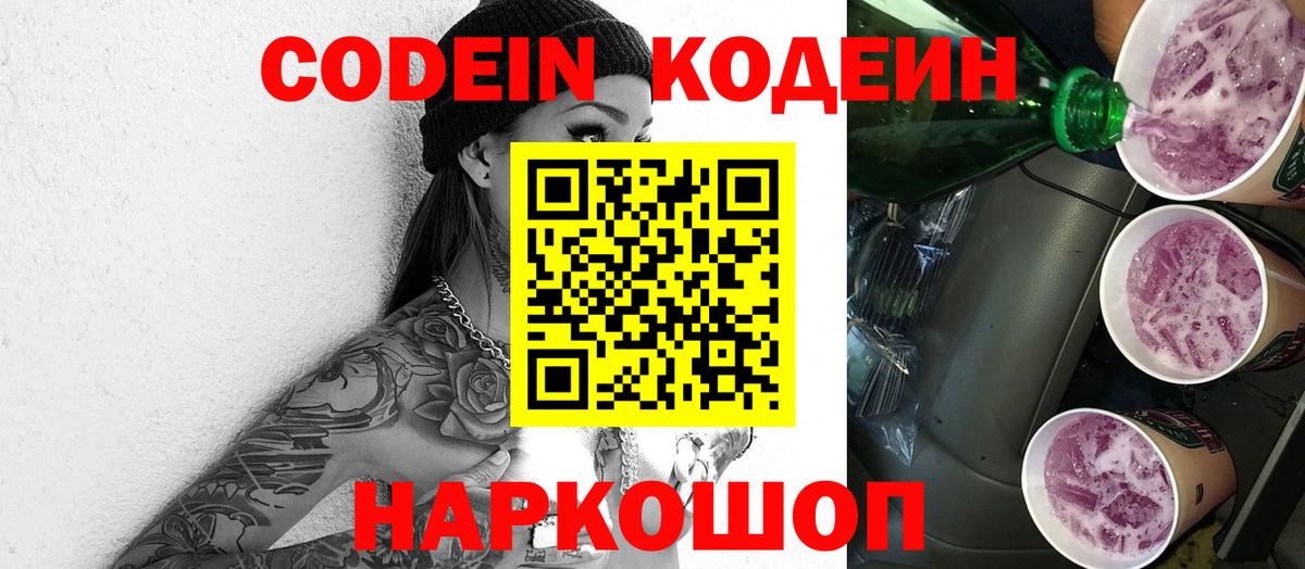 Codein Purple Drank  Вход с VPN  Кодеин напиток Lean (лин)  Корсаков 